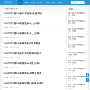 NBA录像吧_NBA录像高清回放_NBA直播吧在线观看-篮球屋